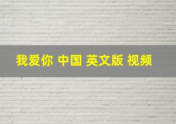 我爱你 中国 英文版 视频